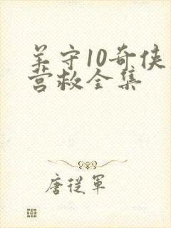 羊守10奇侠大营救全集