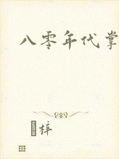 八零年代掌中娇