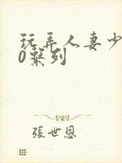 玩弄人妻少妇70系列