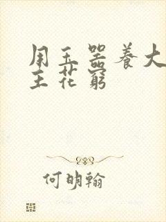 用玉器养大的公主花穷