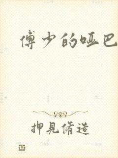 傅少的哑巴新妻