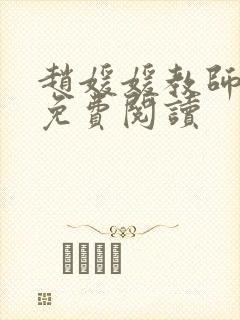 赵媛媛教师全文免费阅读