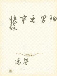 快穿之男神有点苏