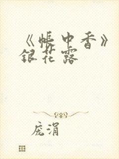 《帐中香》 金银花露