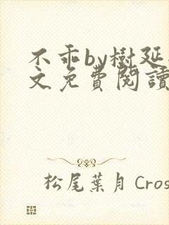 不乖by树延全文免费阅读笔趣阁