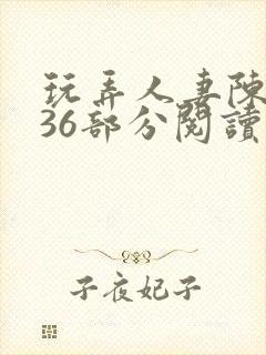 玩弄人妻陈静第36部分阅读