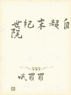 世纪末超自然学院