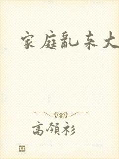 家庭乱来大杂烩