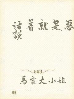 活着就是恶心小说