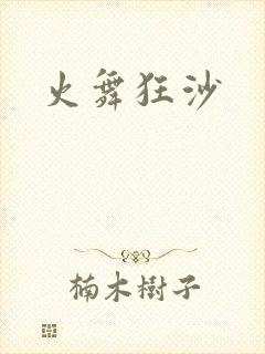 火舞狂沙