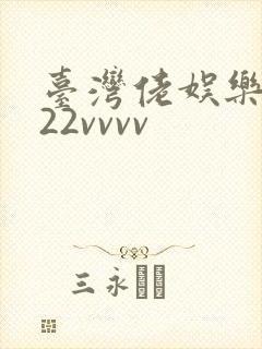 台湾佬娱乐中文22vvvv