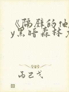 《隔壁的他》by黑暗森林免费阅读