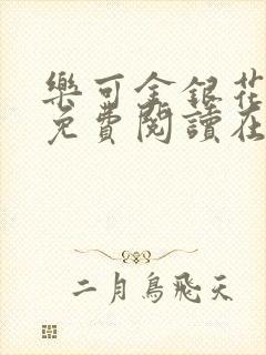 乐可金银花全文免费阅读在线冯家父