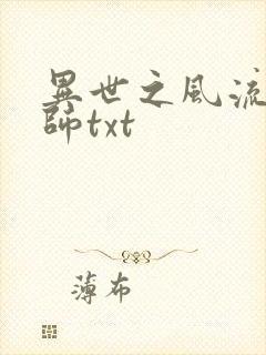 异世之风流大法师txt