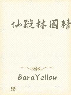 仙踪林国精产品