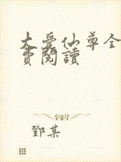 大爱仙尊全文免费阅读
