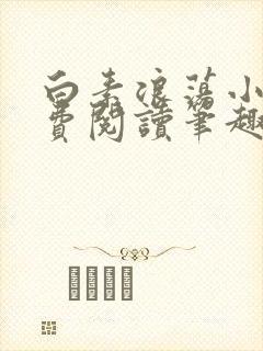 白素浪荡小说免费阅读笔趣阁