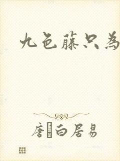 九色藤只为高清