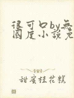 很可口by无罪国度小说免费阅读笔趣阁