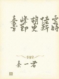 秦峰胡佳云最新章节更新时间