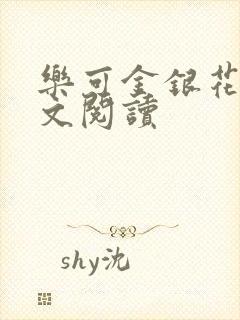 乐可金银花露全文阅读