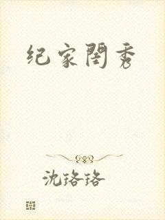 纪家闺秀