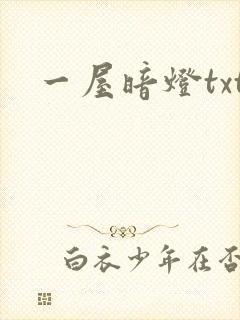 一屋暗灯txt
