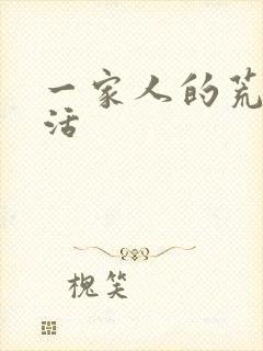 一家人的荒诞生活