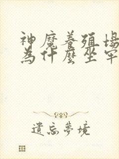 神魔养殖场作者为什么坐牢