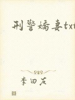 刑警娇妻txt