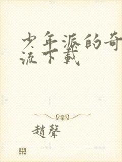 少年派的奇幻漂流下载