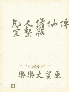 凡人修仙传小说完整版