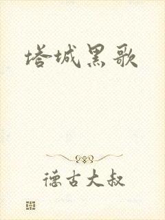 塔城黑歌