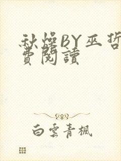 秋燥BY巫哲免费阅读