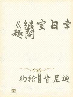 《继室日常》笔趣阁