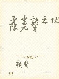 青云诀之伏魔无限元宝