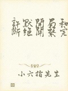 许默开局和父母断绝关系完整版