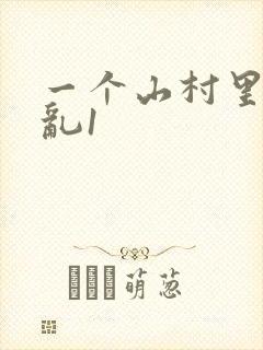 一个山村里的全乱1