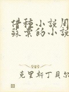 借种小说周楚臣苏棠的小说