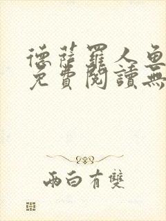 德萨罗人鱼小说免费阅读无弹窗笔趣