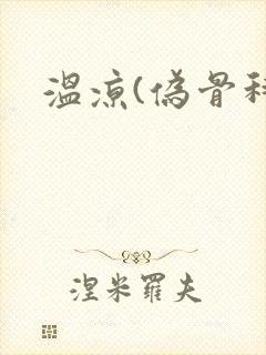 温凉(伪骨科)