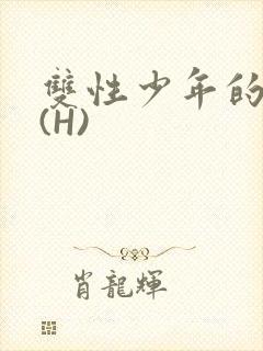 双性少年的假期(H)