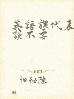 英语课代表哭着说不要