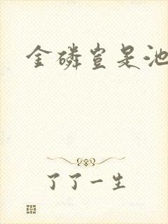 金磷岂是池中物