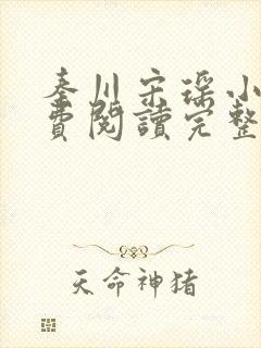 秦川宋瑶小说免费阅读完整版