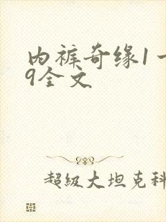 内裤奇缘1一39全文