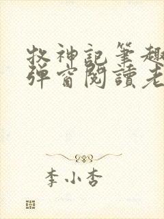 牧神记笔趣阁无弹窗阅读老鬼