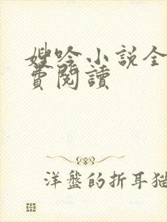 嫂吟小说全文免费阅读