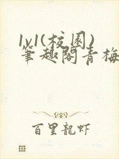 1v1(校园)笔趣阁青梅竹马