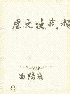 虐文使我超强